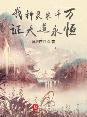 《我种灵米千万,证大道永恒》