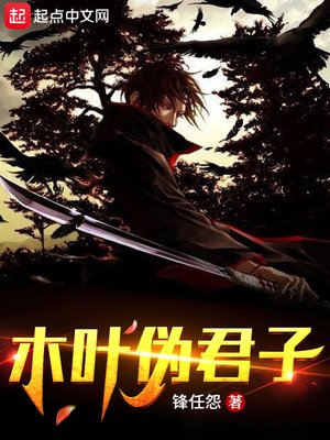 《木叶伪君子》