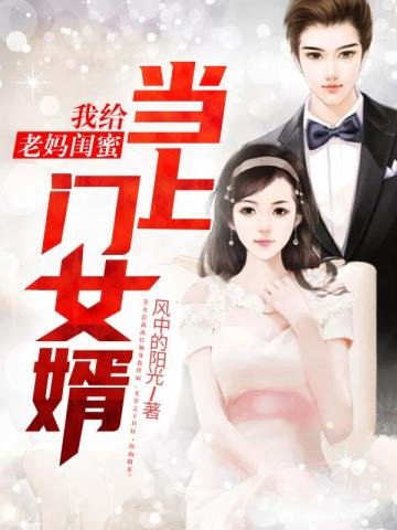 《我给老妈闺蜜当上门女婿》