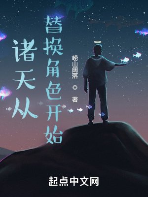 《诸天从替换角色开始》