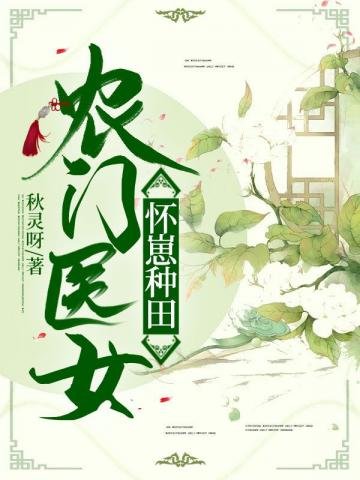 《农门医女怀崽种田》