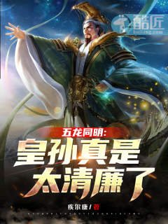 《五龙同明:皇孙真是太清廉了》