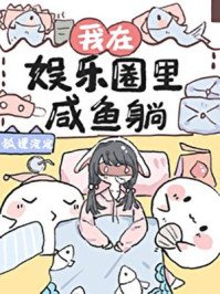 拒绝内卷后我咸鱼了[娱乐圈]