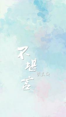 《不堪言》