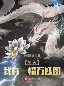 《聊斋:我有一幅万妖图》