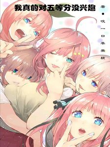 《我真的对五等分没兴趣》