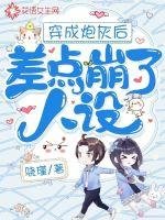 《穿成炮灰后差点崩了人设》