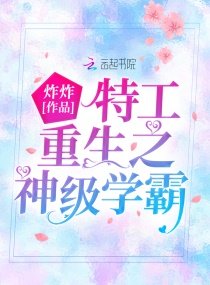 《特工重生之神级学霸》