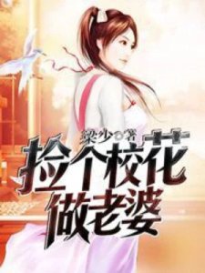 《捡个校花做老婆》