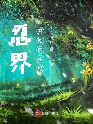 《忍界:从木叶开始的虫姬》