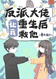 《反派大佬让我重生后救他》