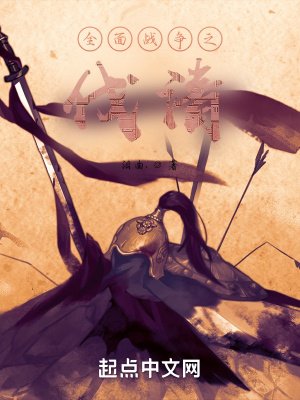 《全面战争之伐清》