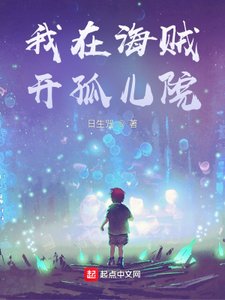 《我在海贼开孤儿院》