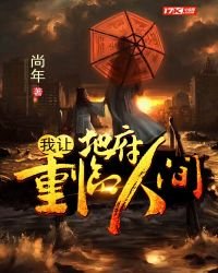 《我让地府重临人间》