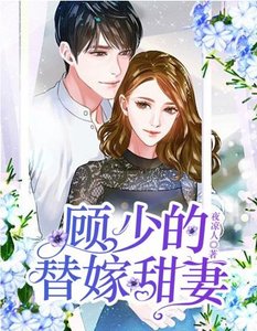 《顾少的替嫁甜妻》
