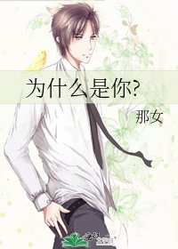 《为什么是你?》