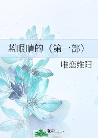 《蓝眼睛的(第一部)》