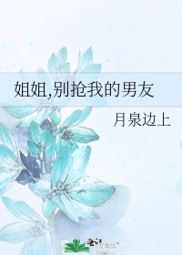 《姐姐,别抢我的男友》