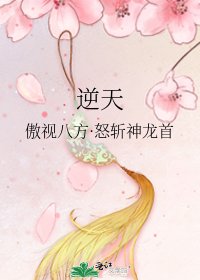《逆天》