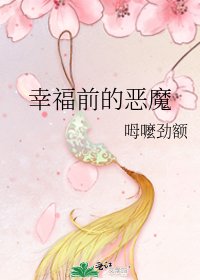 《幸福前的恶魔》