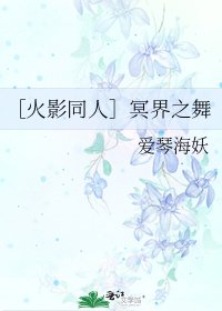 ［火影同人］冥界之舞