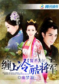 誓不为妃：缠上冷酷将军