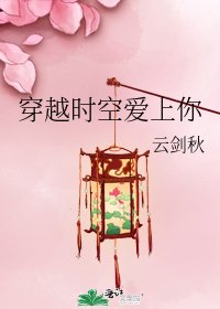 《穿越时空爱上你》