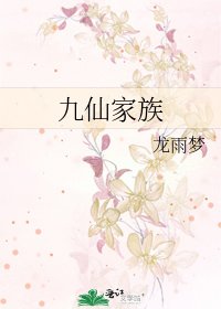 九仙家族