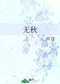 《无秋》