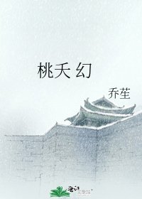《桃夭 幻》