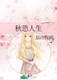 秋思人生