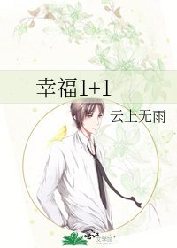《幸福1+1》