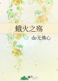 《蛾火之殇》