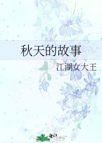秋天的故事