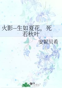 《火影--生如夏花,死若秋叶》
