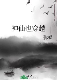 神仙也穿越