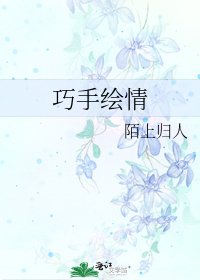 《巧手绘情》