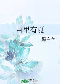 《百里有夏》