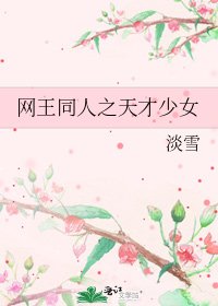 网王同人之天才少女
