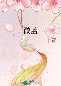 《微蓝》