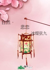 自然• 悲恋