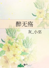 《醉无殇》