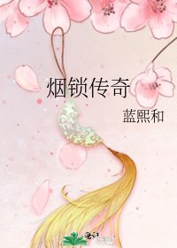 《烟锁传奇》