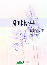甜味糖果