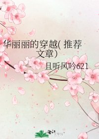 华丽丽的穿越( 推荐文章）