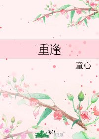 重逢