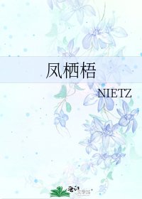 《凤栖梧》