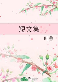 《短文集》