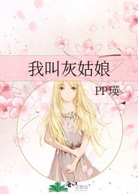 《我叫灰姑娘》