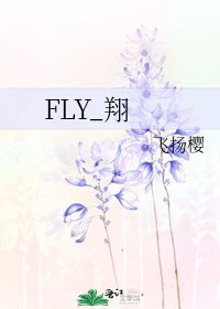 FLY_翔